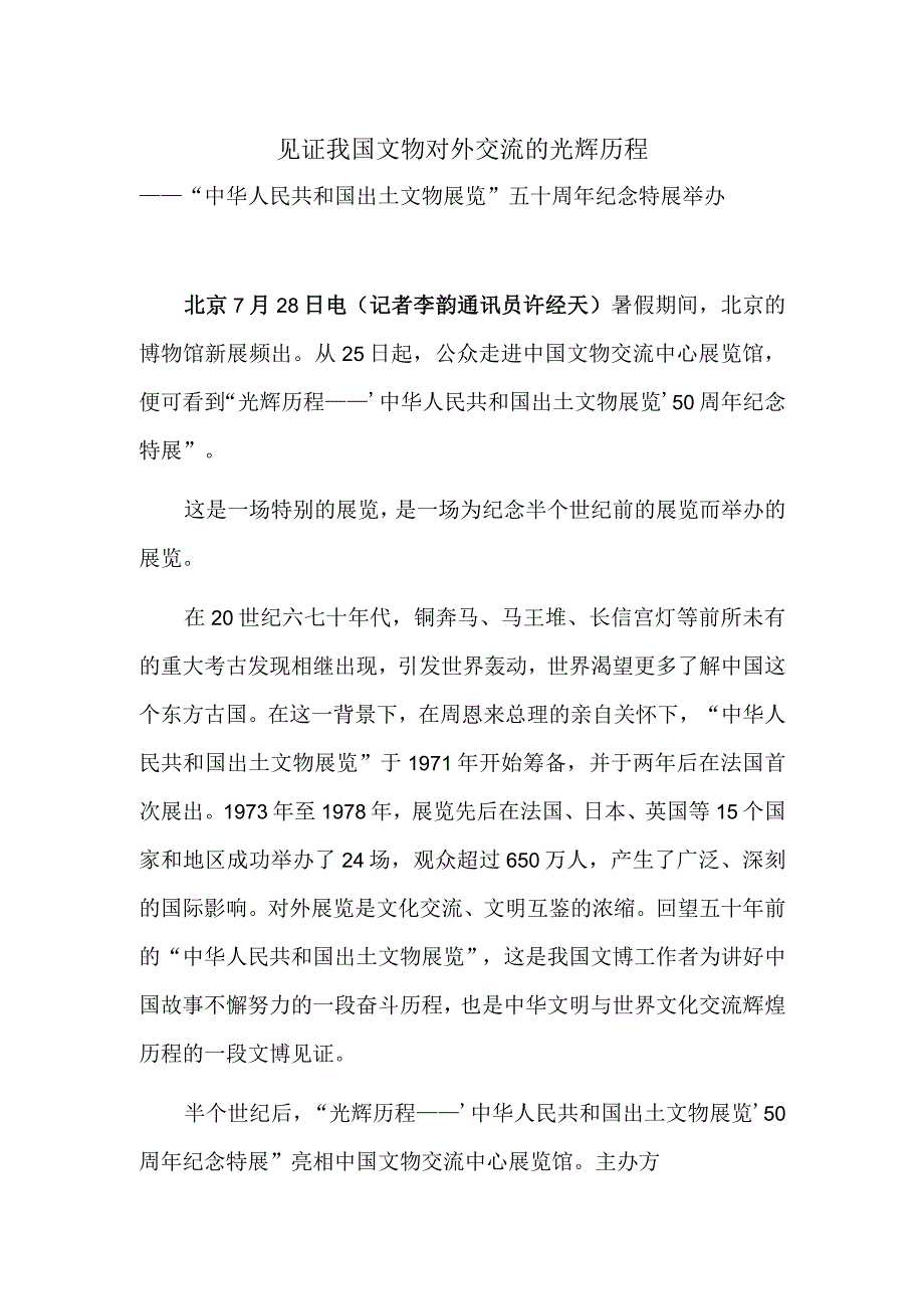 见证我国文物对外交流的光辉历程.docx_第1页