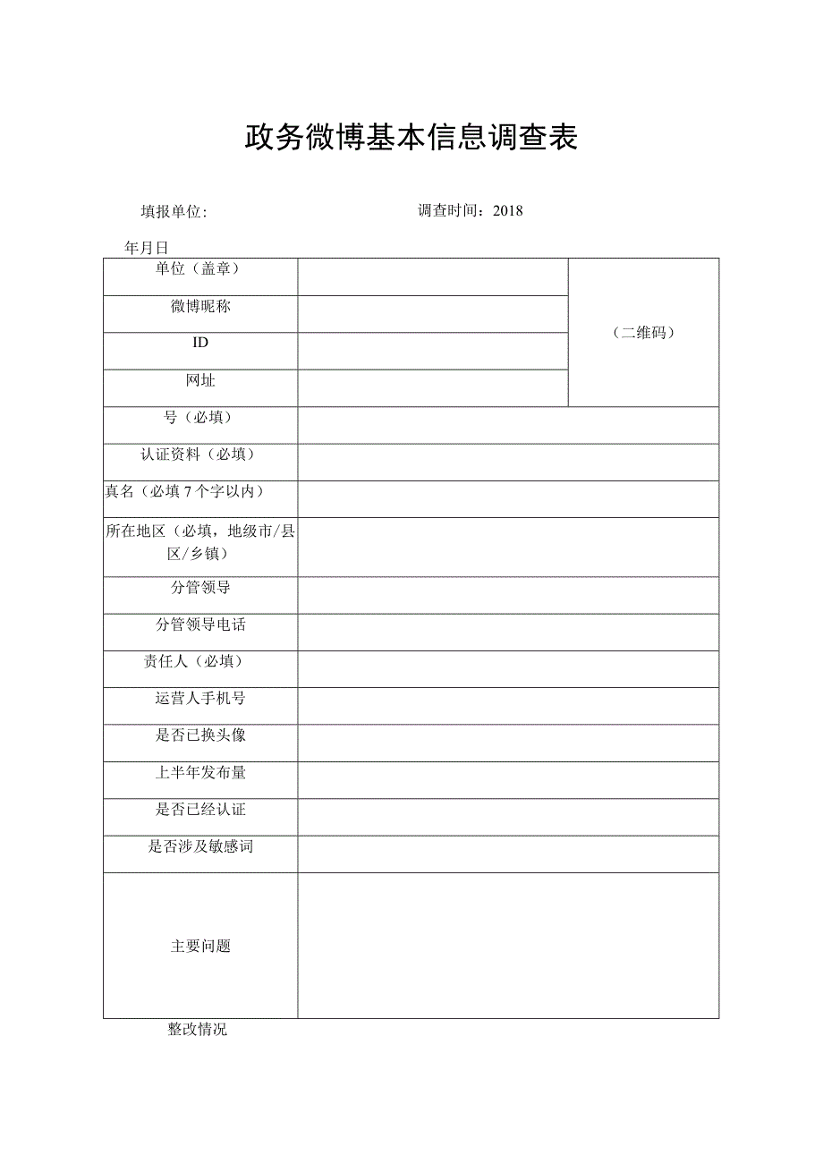 政务微博基本信息调查表填报单位调查时间2018年月日二维码.docx_第1页