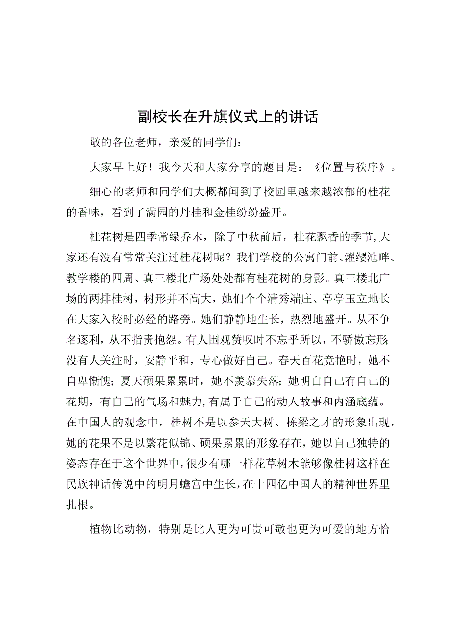 在升旗仪式上的讲话（副校长）.docx_第1页