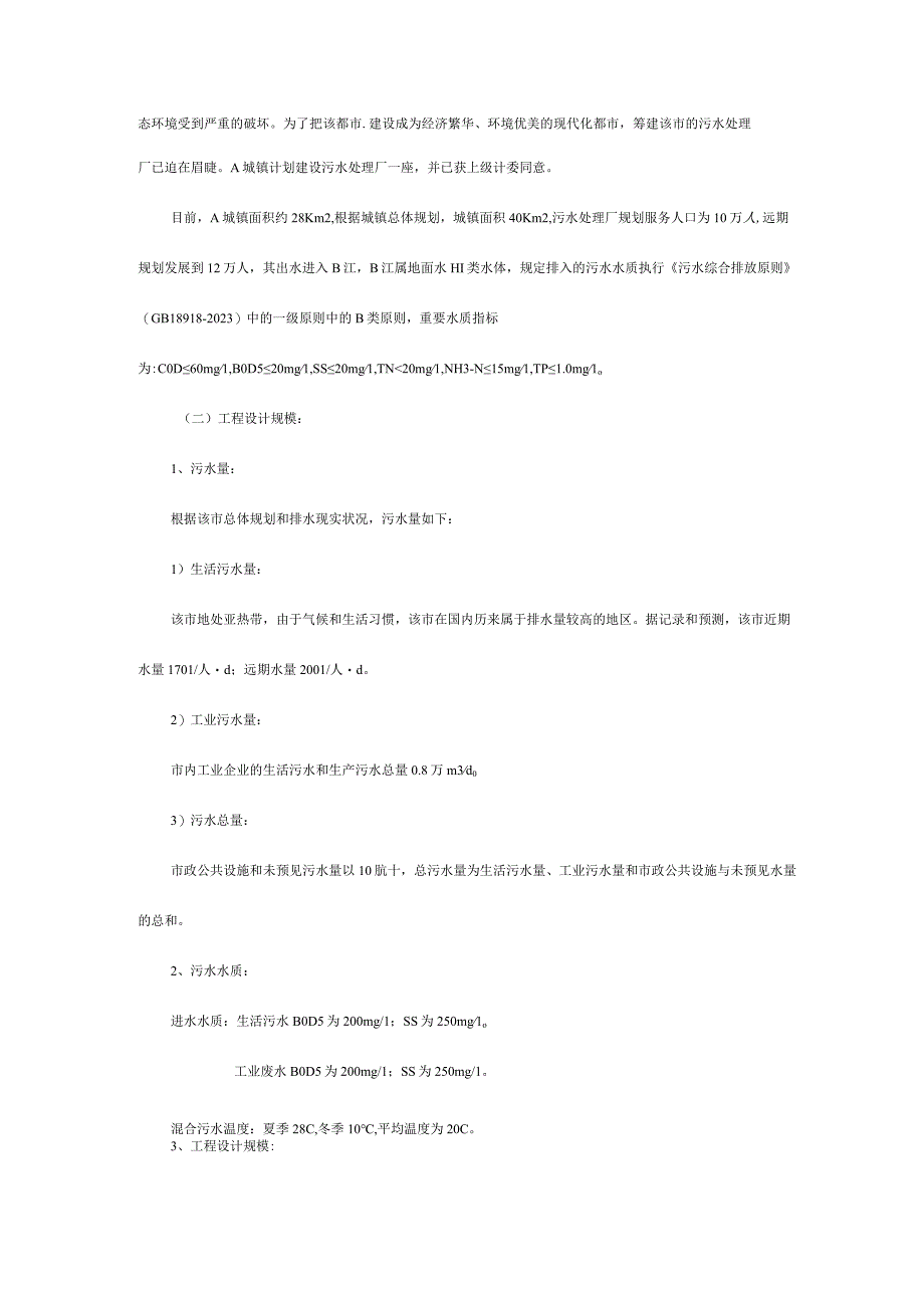污水处理厂设计说明书修改模板.docx_第3页