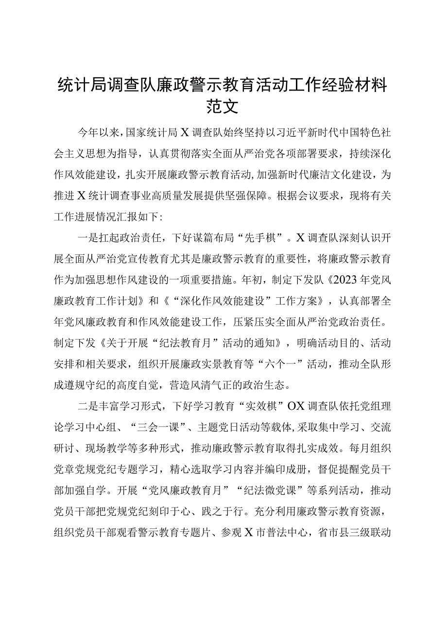 统计局调查队廉政警示教育活动工作经验材料总结汇报报告.docx_第1页