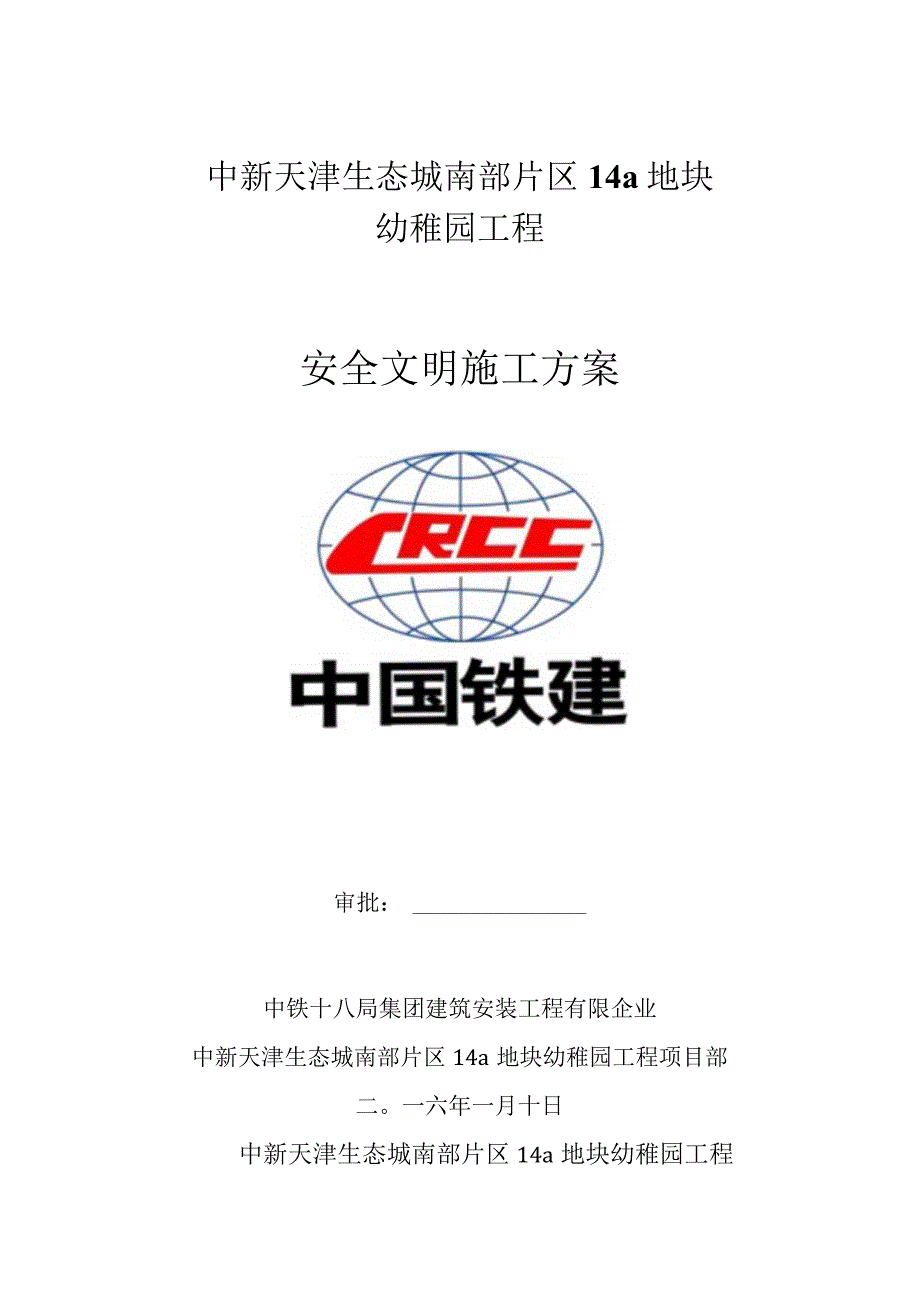 幼儿园施工安全与文明方案.docx_第1页