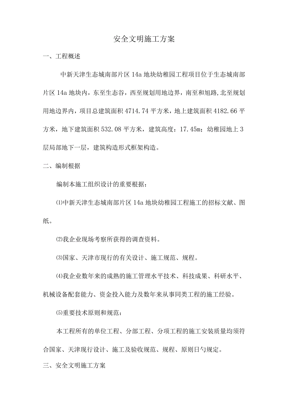 幼儿园施工安全与文明方案.docx_第2页