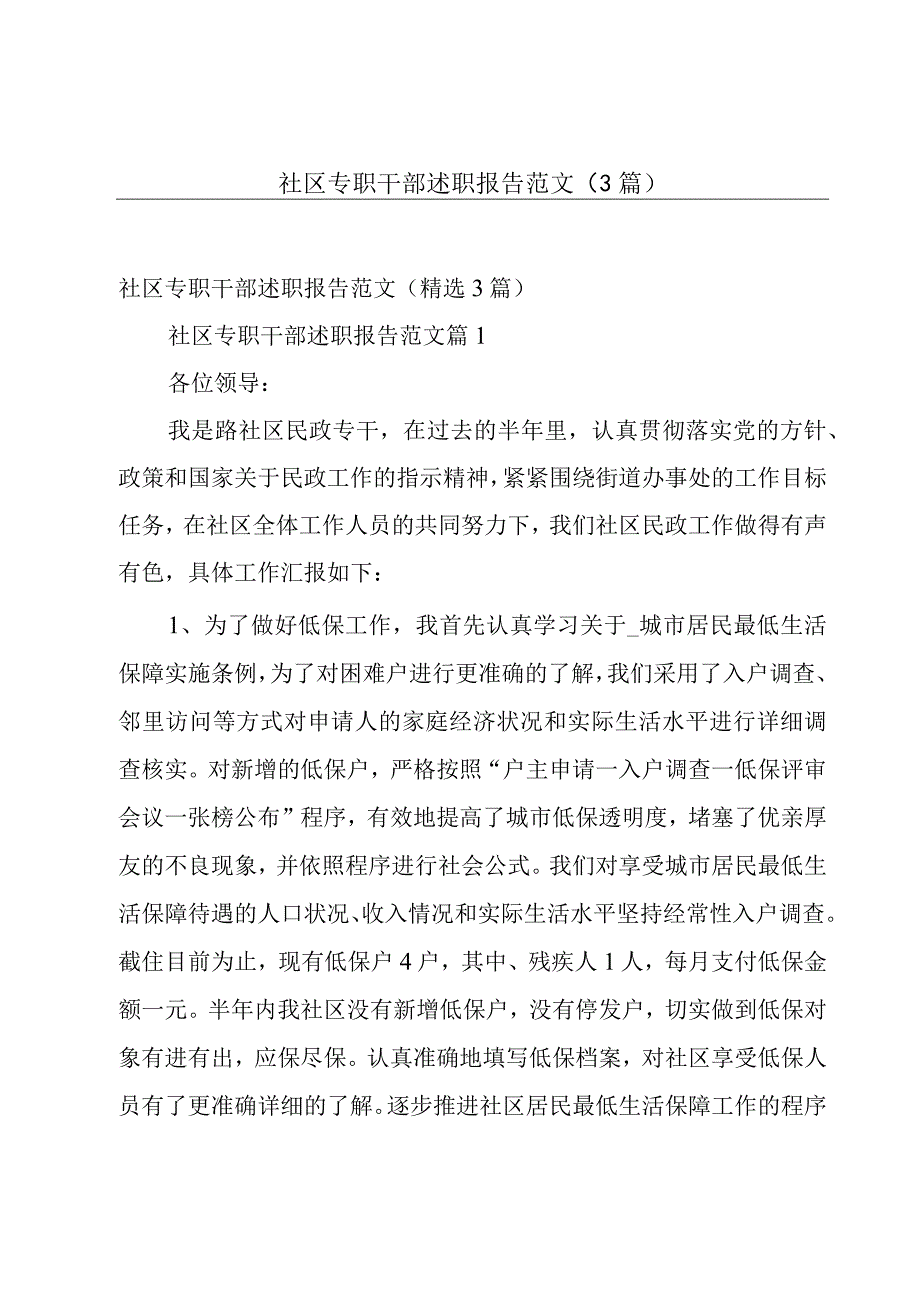 社区专职干部述职报告范文（3篇）.docx_第1页