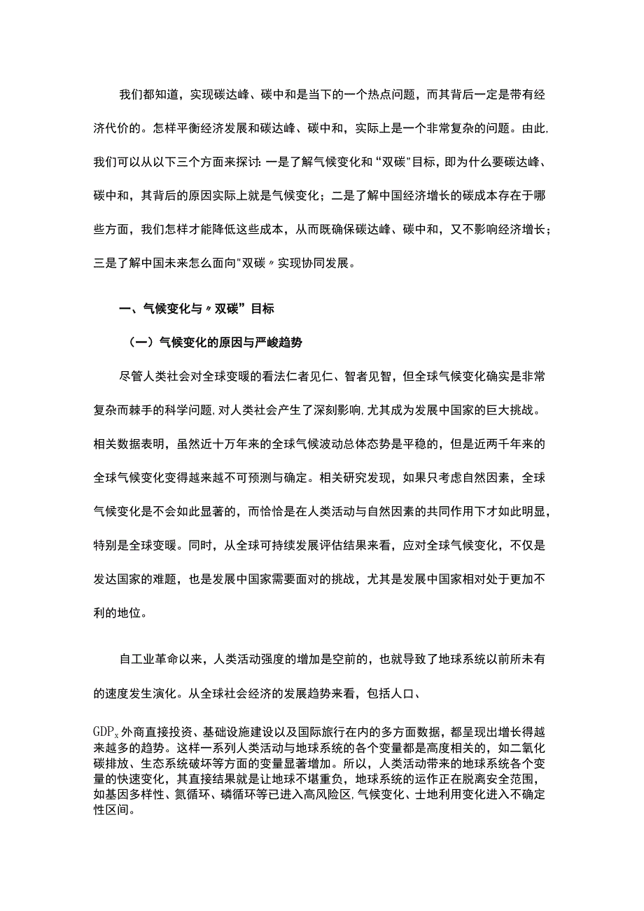 碳达峰、碳中和与中国增长模式的转型宣讲稿.docx_第1页