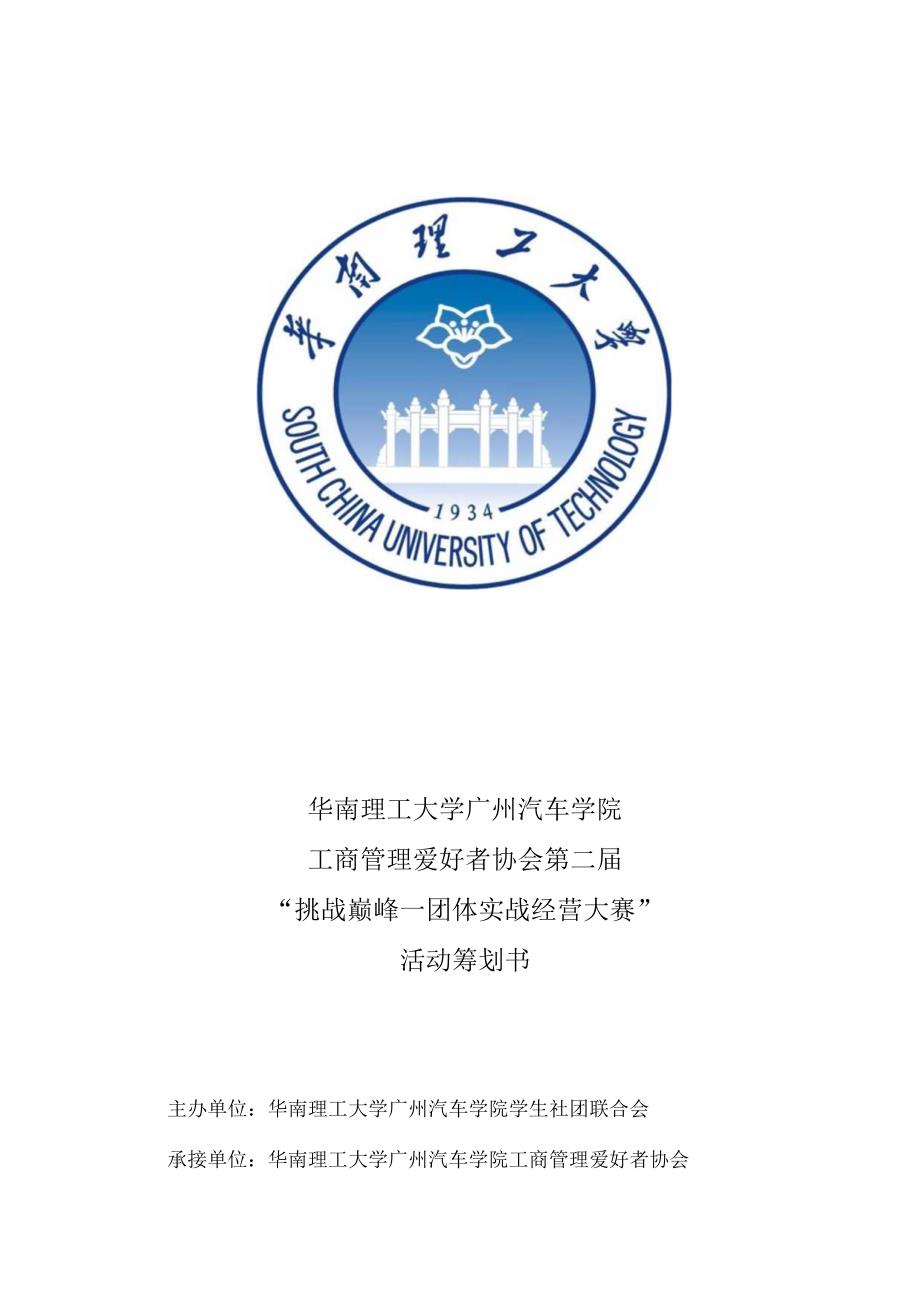 挑战巅峰团队实战经营大赛活动策划.docx_第1页