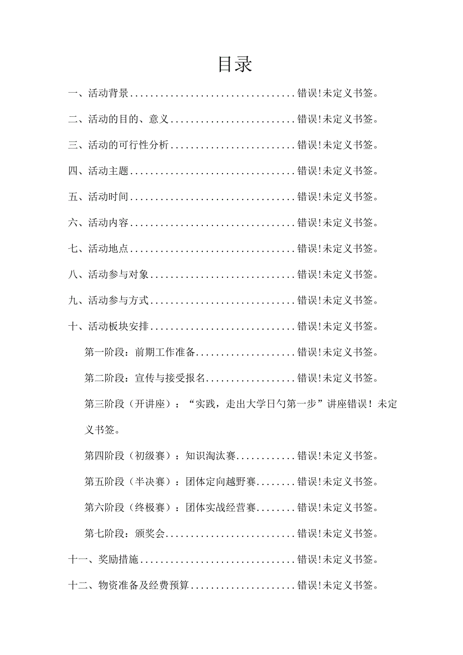 挑战巅峰团队实战经营大赛活动策划.docx_第2页