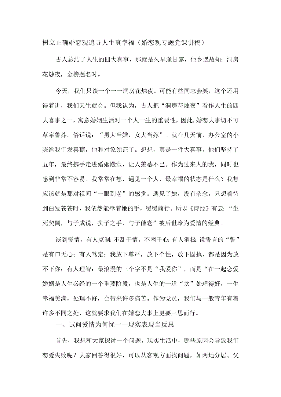 树立正确婚恋观追寻人生真幸福（婚恋观专题党课讲稿）.docx_第1页