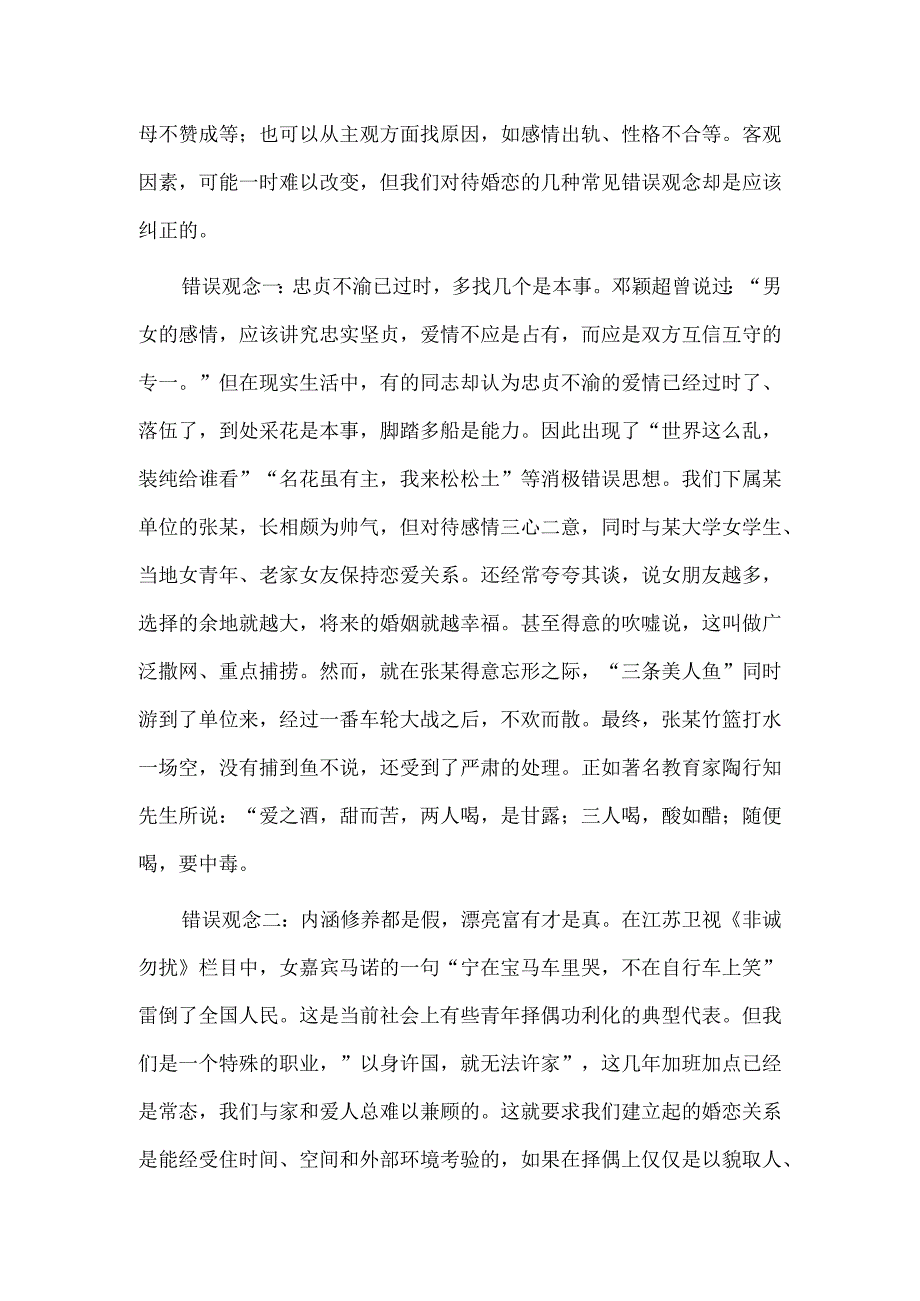 树立正确婚恋观追寻人生真幸福（婚恋观专题党课讲稿）.docx_第2页