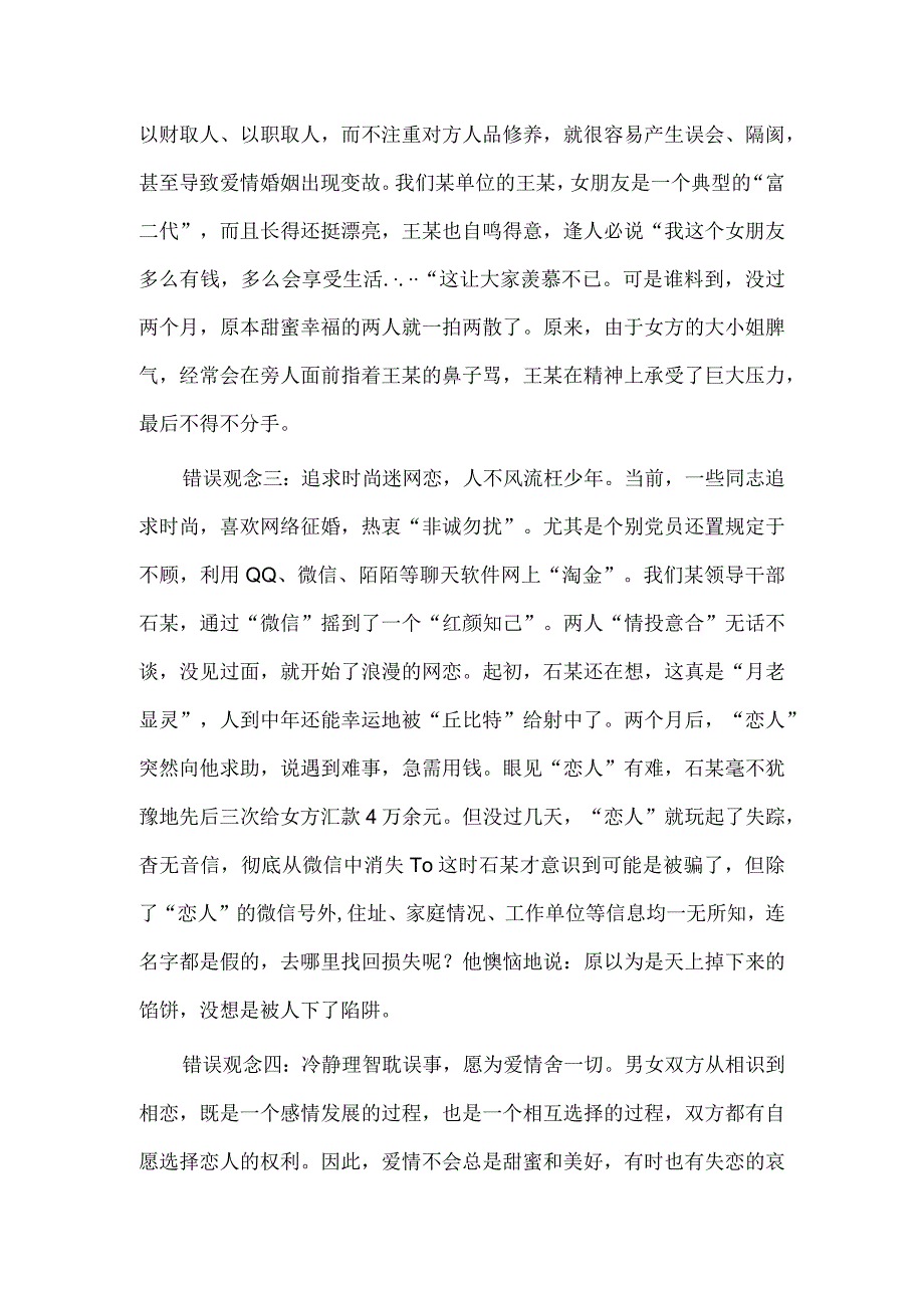 树立正确婚恋观追寻人生真幸福（婚恋观专题党课讲稿）.docx_第3页