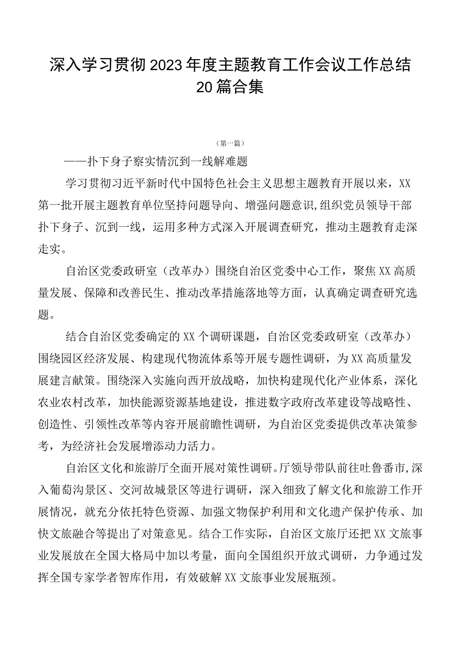 深入学习贯彻2023年度主题教育工作会议工作总结20篇合集.docx_第1页