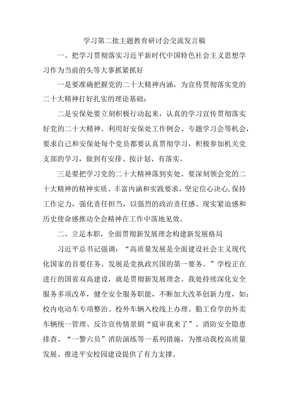 实验学校学习第二批主题教育研讨会交流发言稿.docx_第1页