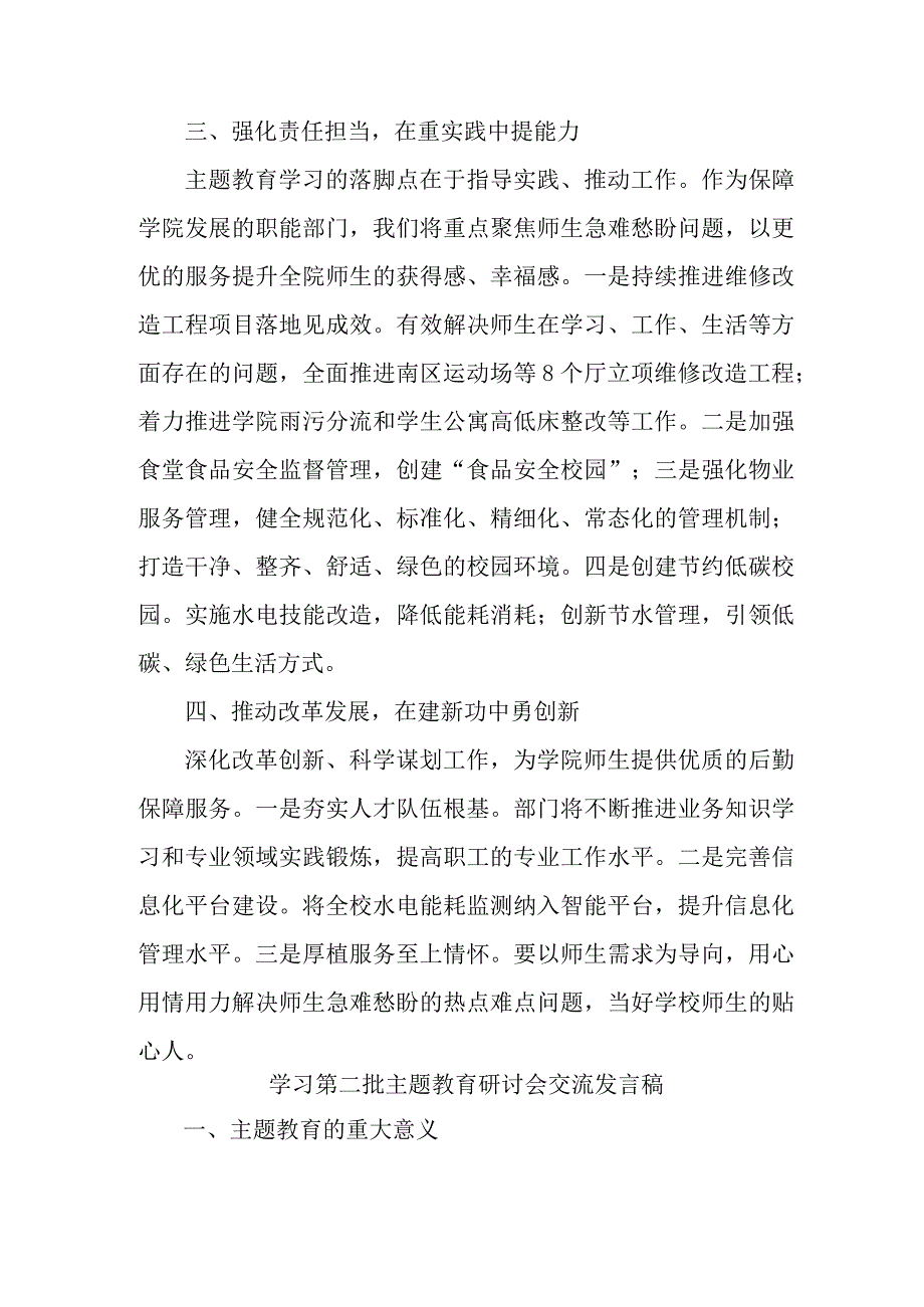 实验学校学习第二批主题教育研讨会交流发言稿.docx_第3页