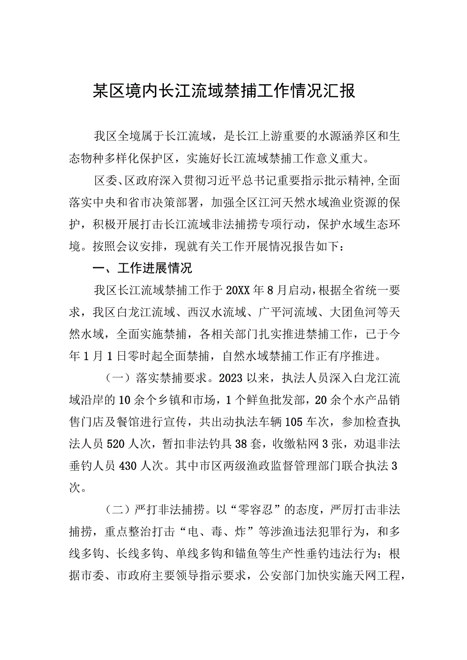 境内长江流域禁捕工作情况汇报（区级）.docx_第1页