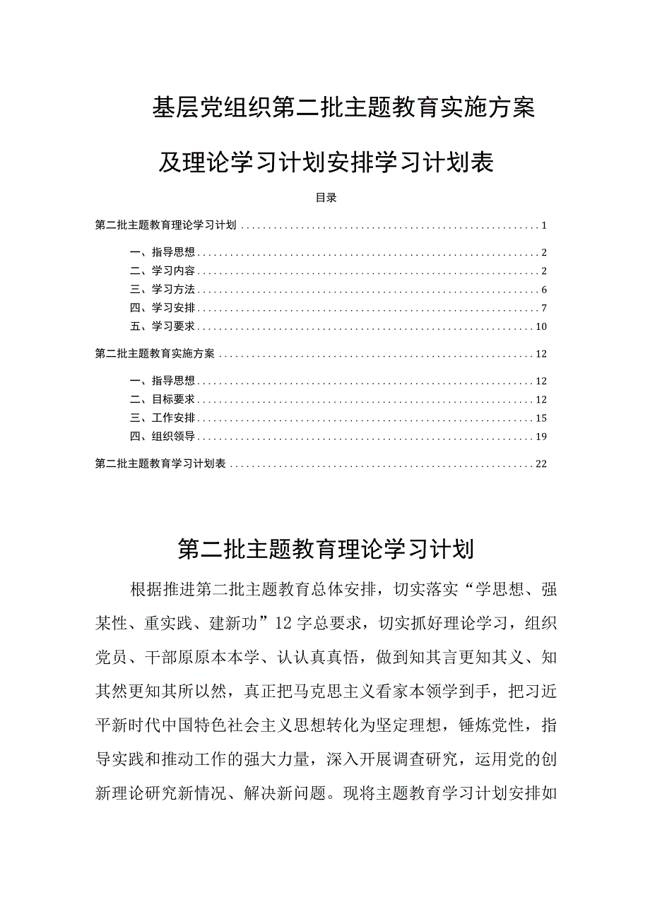 基层党组织第二批主题教育实施方案及理论学习计划安排学习计划表.docx_第1页