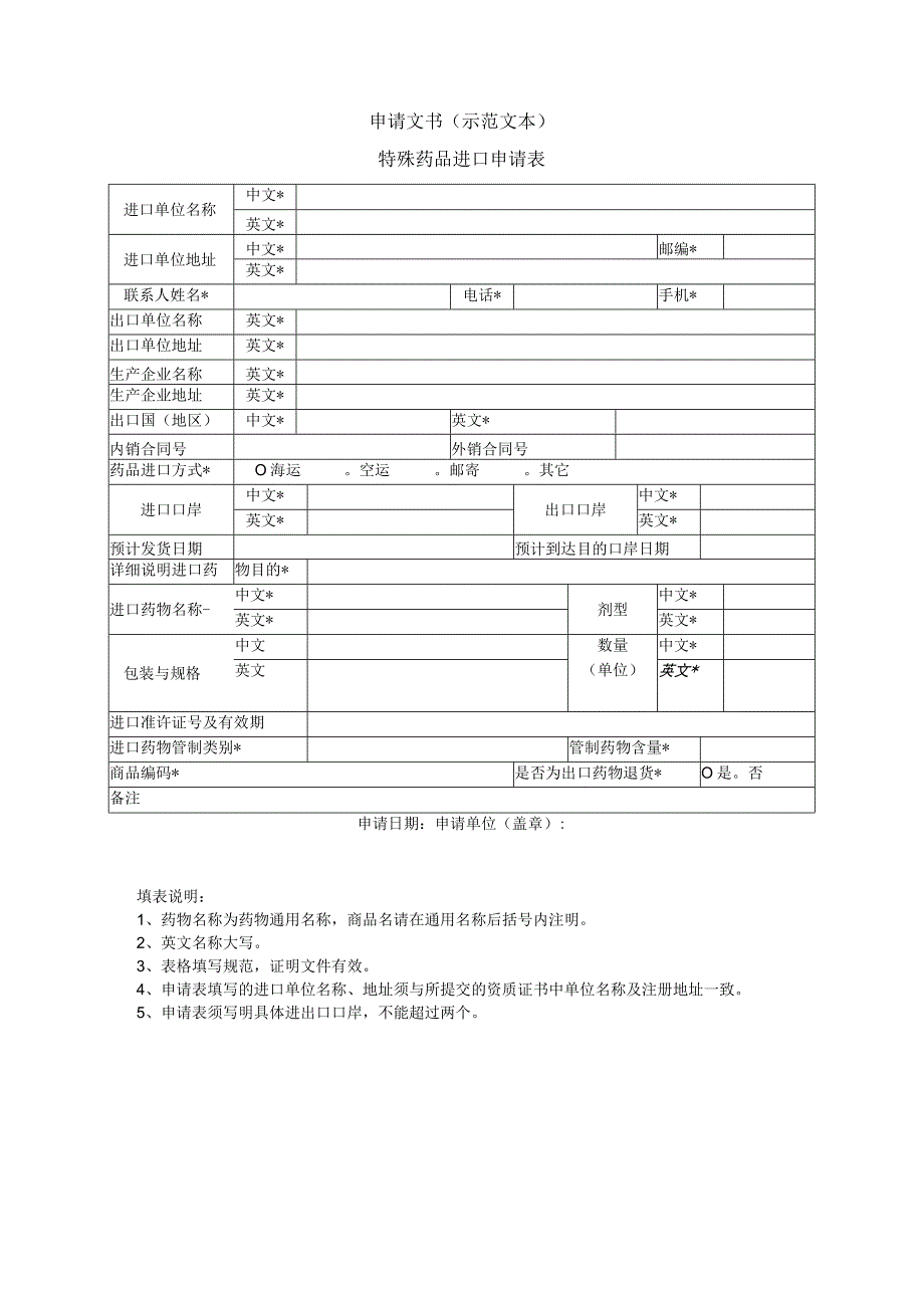 申请文书示范文本特殊药品进口申请表.docx_第1页