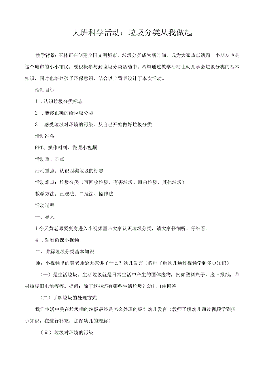 垃圾分类 从我做起主题教育教学教案教学设计.docx_第1页