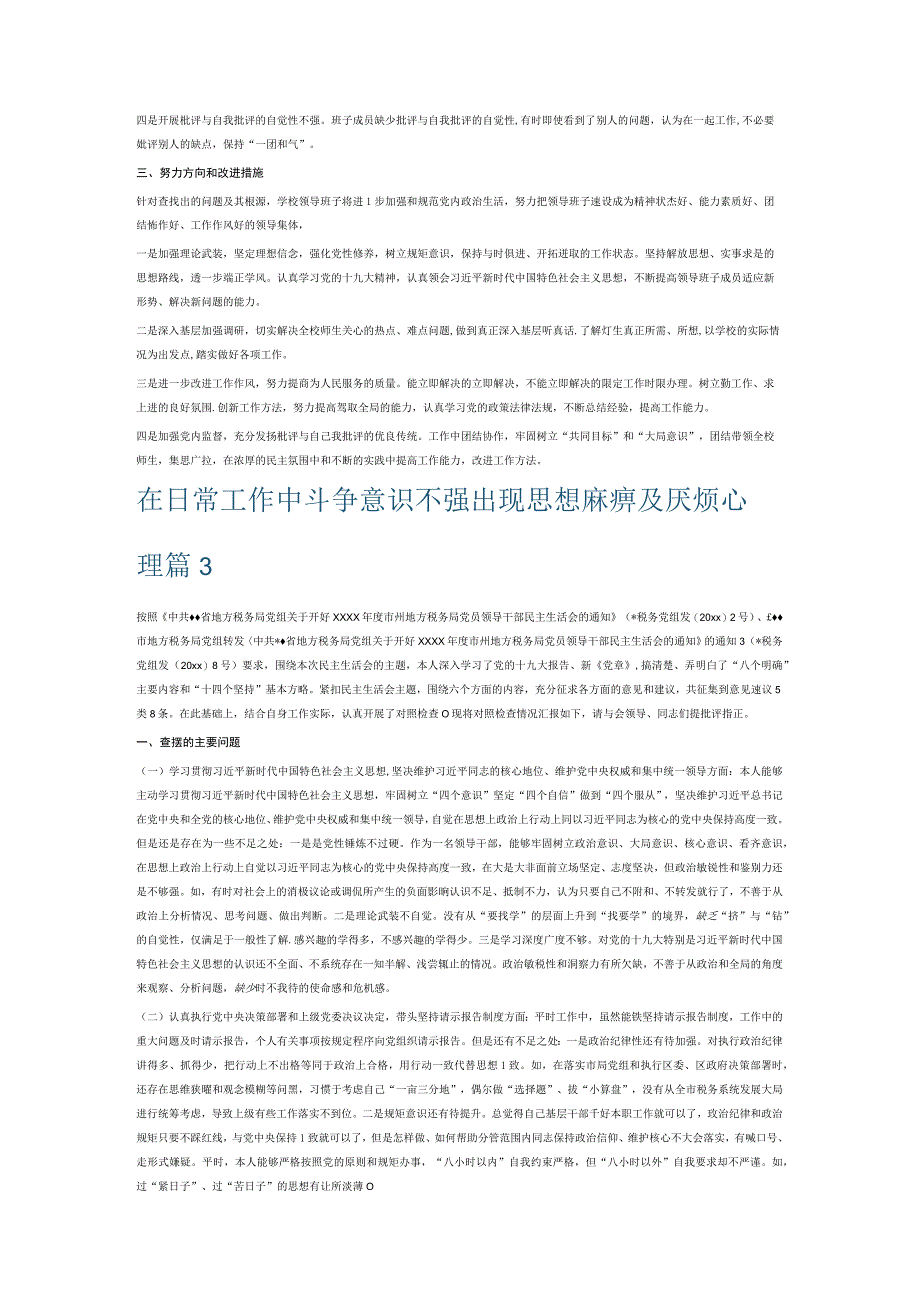 在日常工作中斗争意识不强出现思想麻痹及厌烦心理6篇.docx_第3页