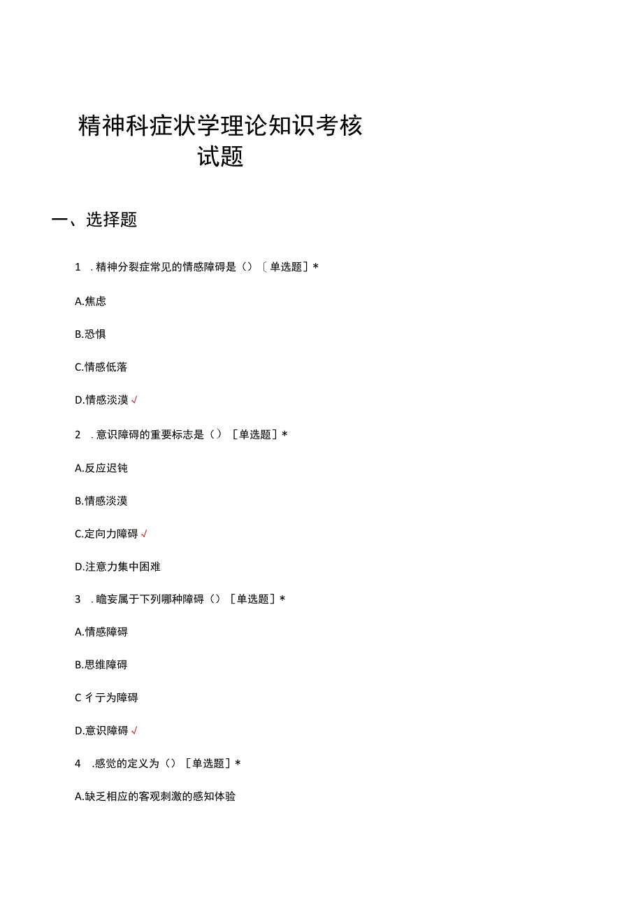 精神科症状学理论知识考核试题.docx_第1页