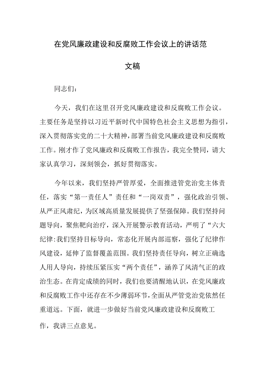 在党风廉政建设和反腐败工作会议上的讲话范文稿.docx_第1页