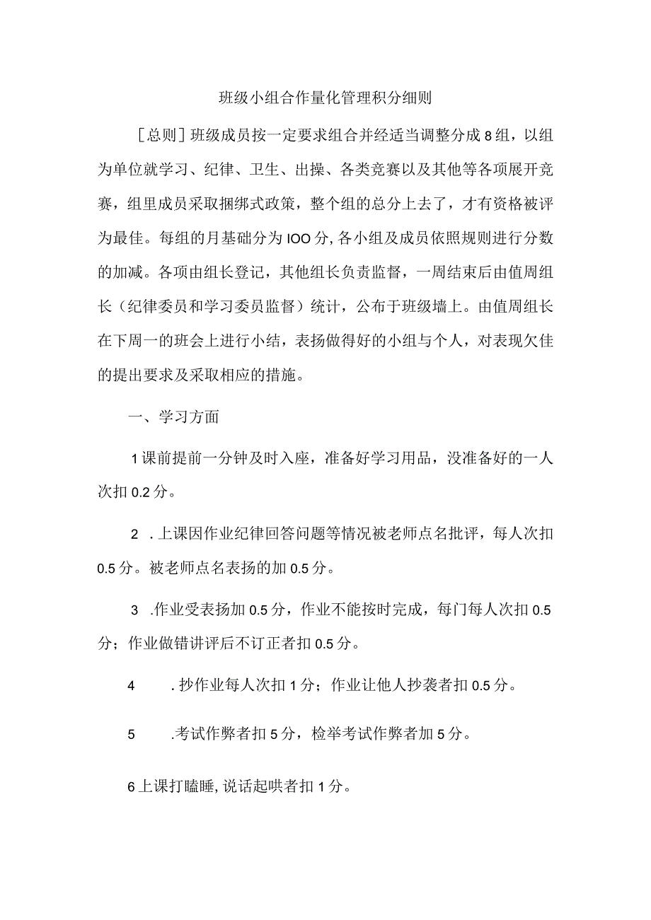 班级小组合作量化管理积分细则.docx_第1页