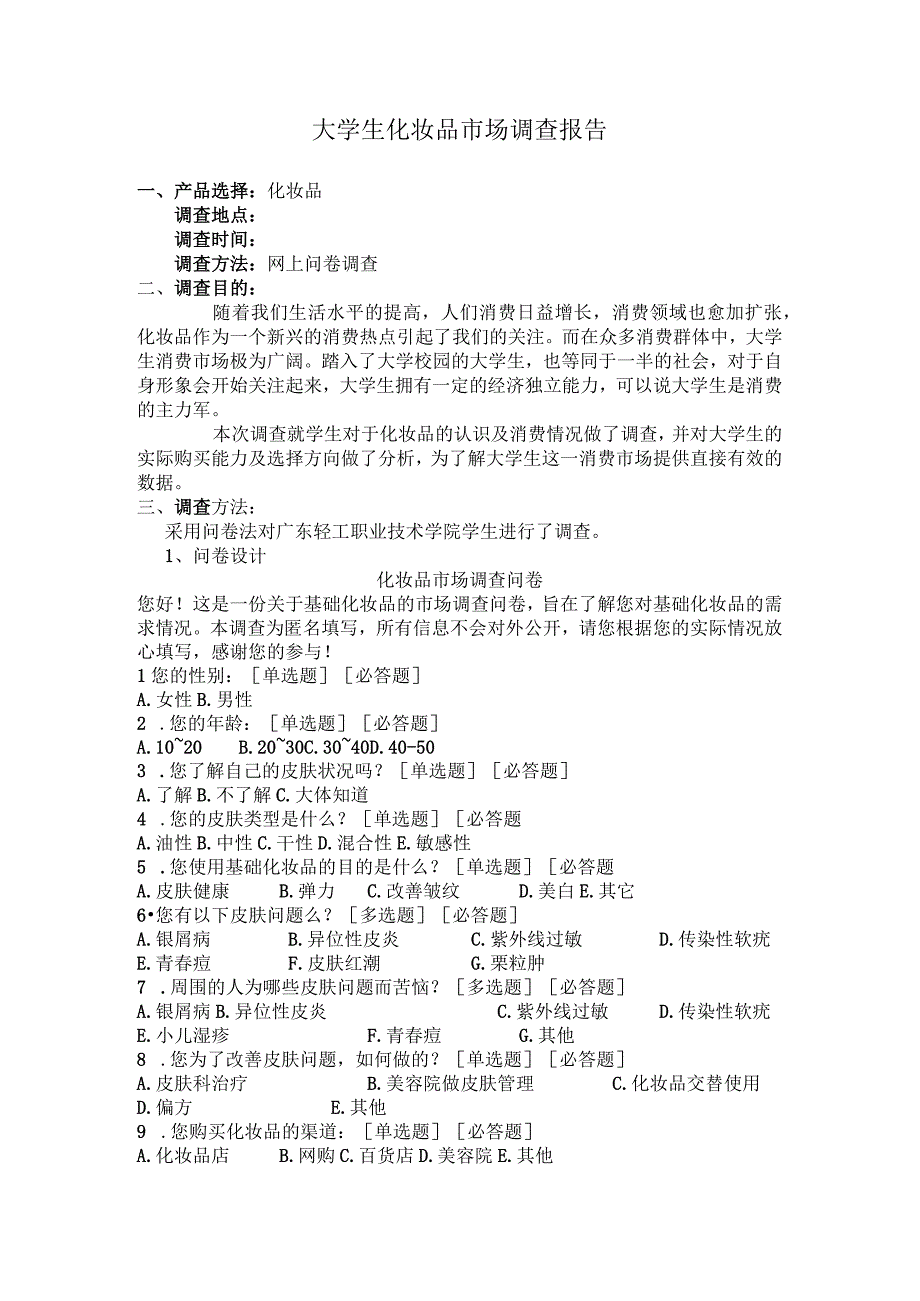 大学生化妆品市场调查报告_4.docx_第1页