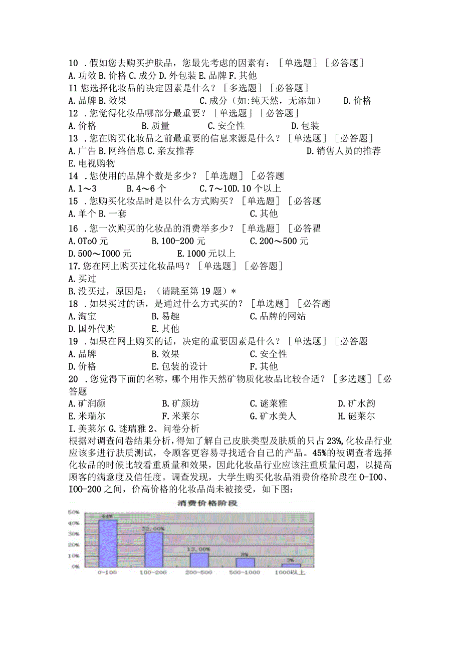 大学生化妆品市场调查报告_4.docx_第2页