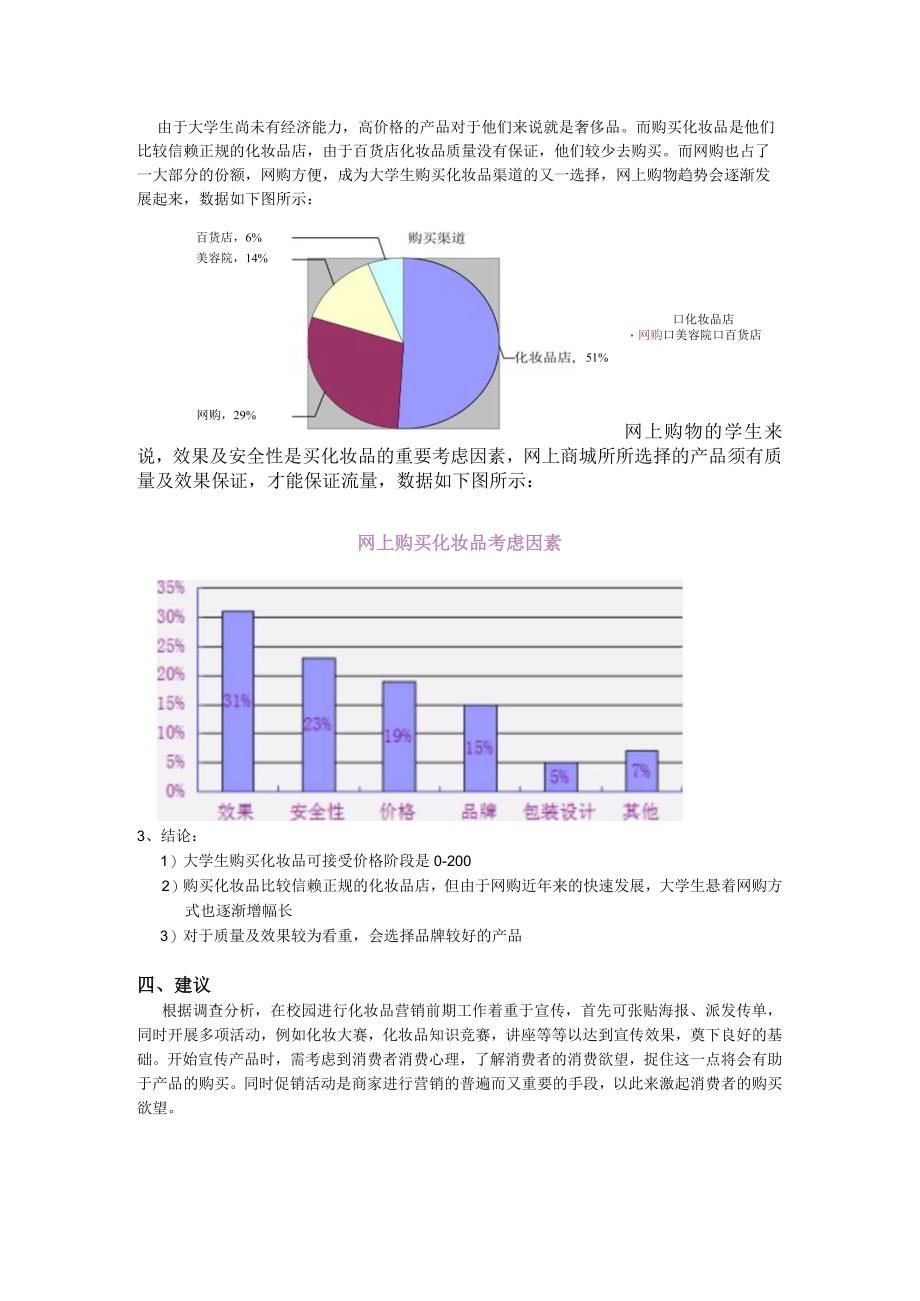 大学生化妆品市场调查报告_4.docx_第3页