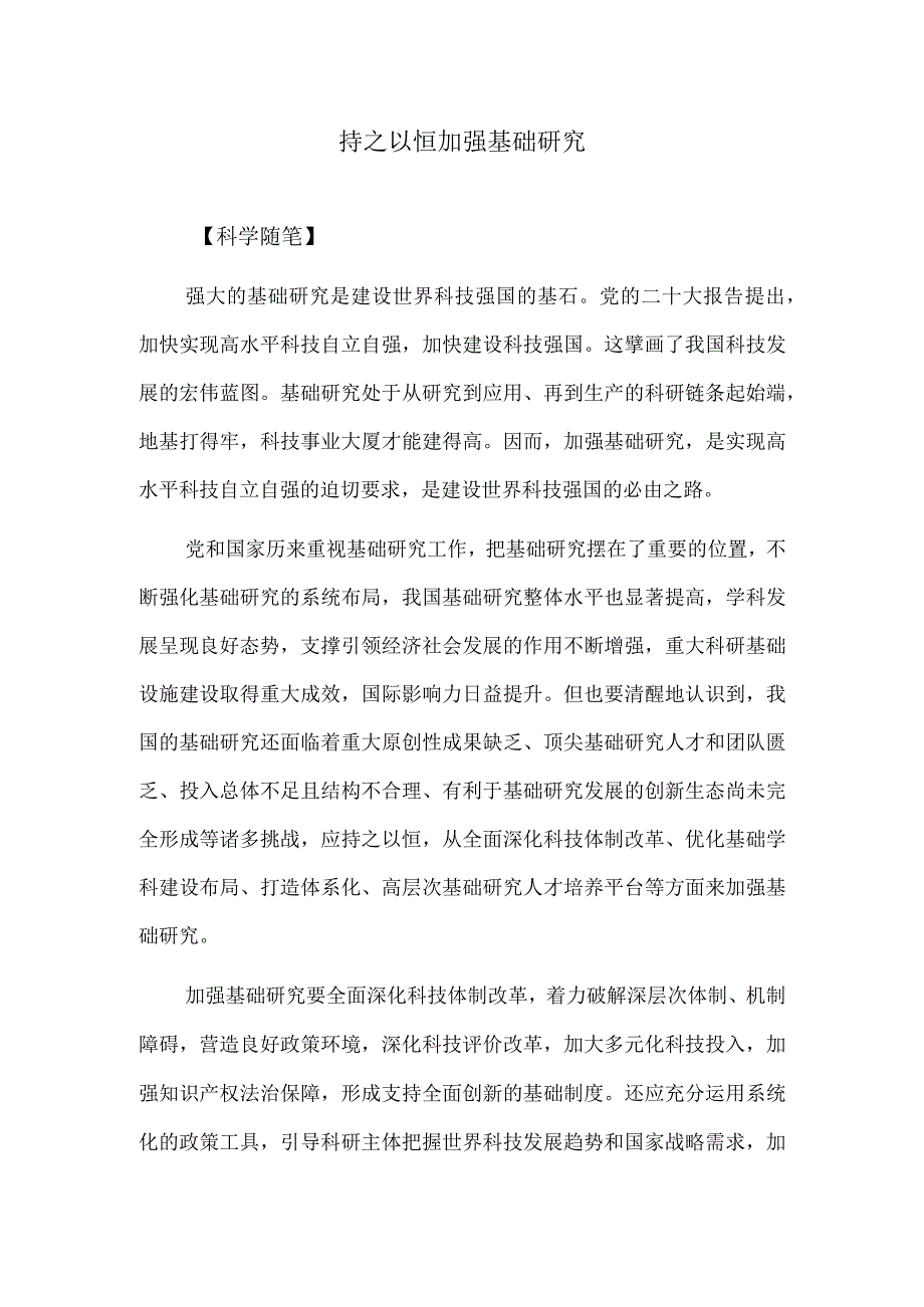 持之以恒加强基础研究.docx_第1页