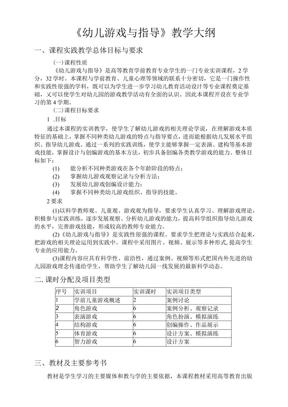 幼儿游戏与指导教学大纲.docx_第1页