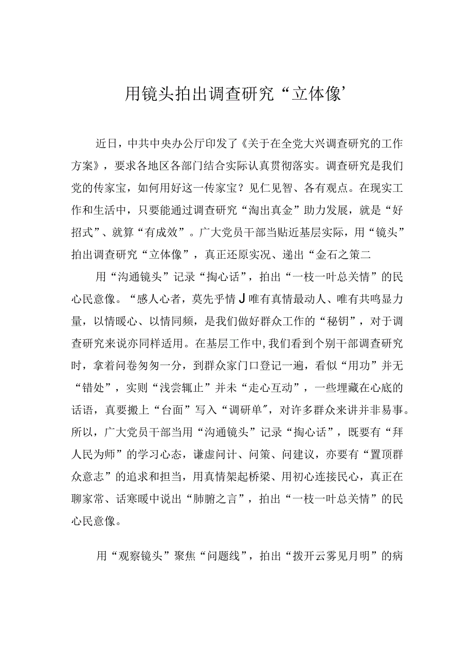 用镜头拍出调查研究“立体像”.docx_第1页