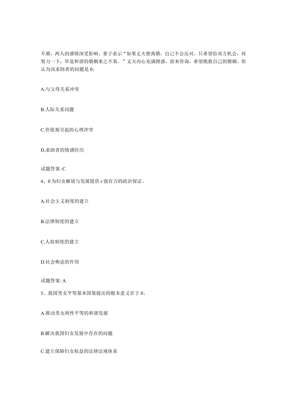 备考2024年福建省婚姻家庭咨询师考试自测提分题库加答案.docx_第2页