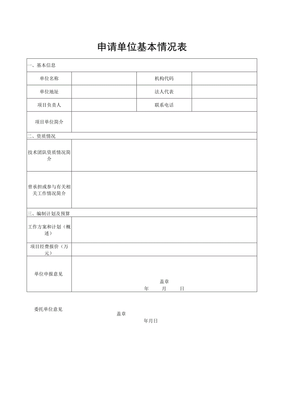 申请单位基本情况表.docx_第1页