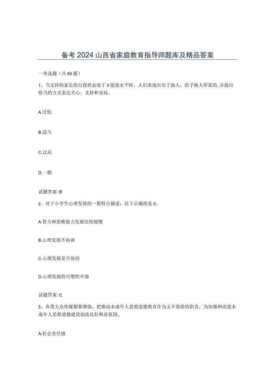 备考2024山西省家庭教育指导师题库及答案.docx_第1页