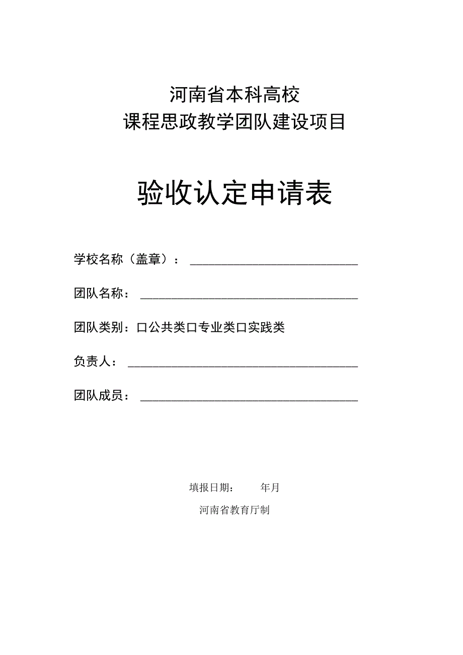 河南省本科高校课程思政教学团队建设项目验收认定申请表.docx_第1页