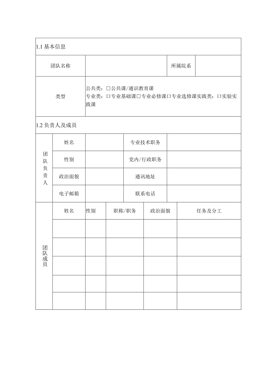 河南省本科高校课程思政教学团队建设项目验收认定申请表.docx_第3页