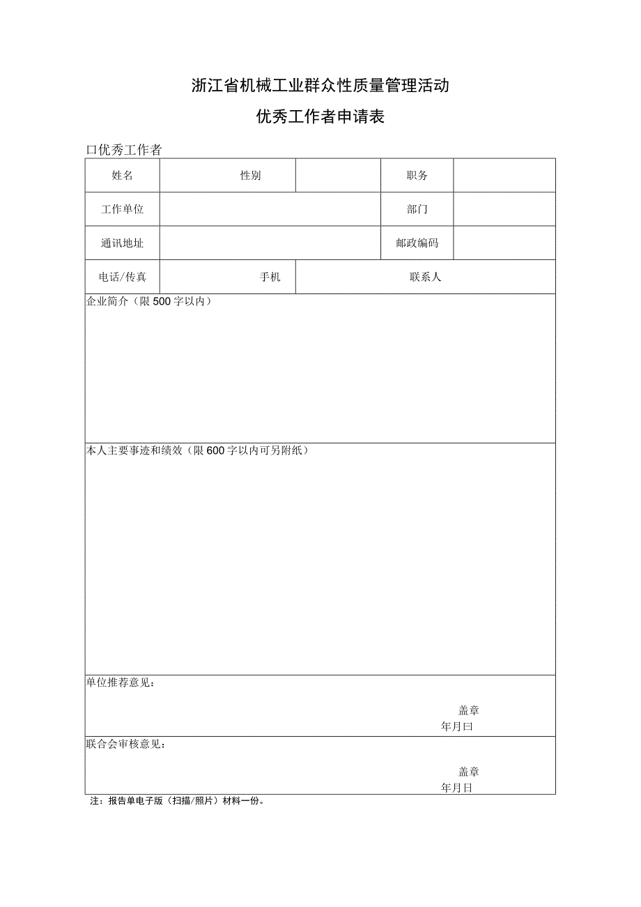 浙江省机械工业群众性质量管理活动优秀工作者申请表.docx_第1页