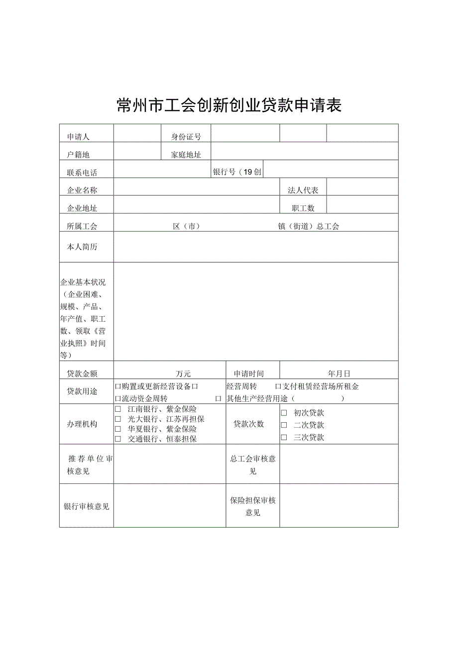 常州市工会创新创业贷款申请表.docx_第1页