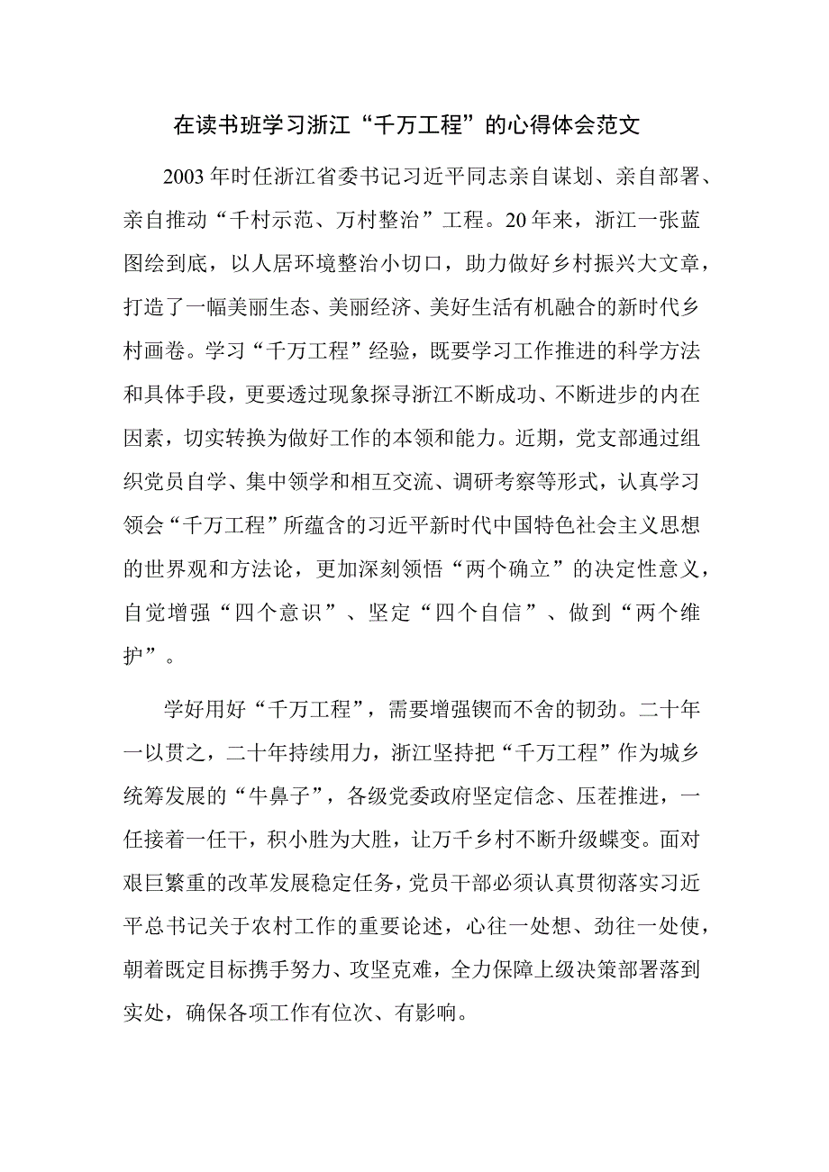 在读书班学习浙江“千万工程”的心得体会范文.docx_第1页