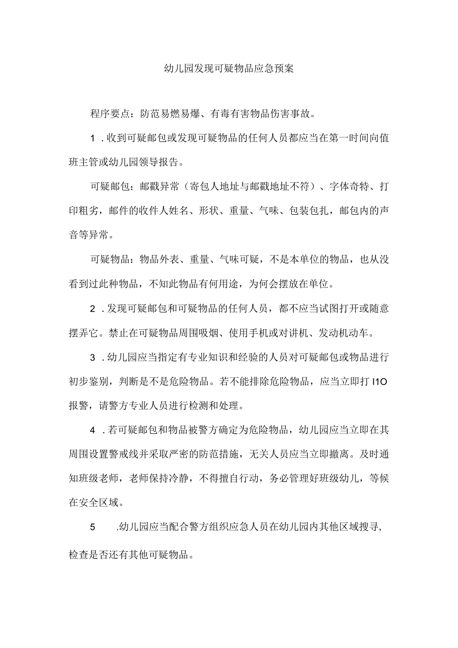 幼儿园发现可疑物品应急预案.docx_第1页