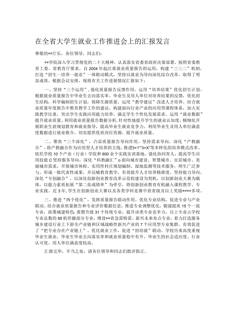 在全省大学生就业工作推进会上的汇报发言.docx_第1页