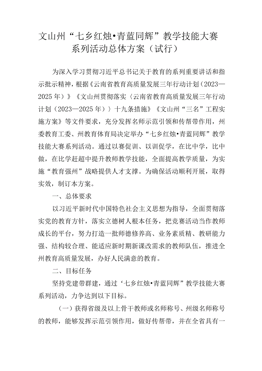 文山州七乡红烛青蓝同辉教学技能大赛系列活动总体方案（试行）.docx_第1页