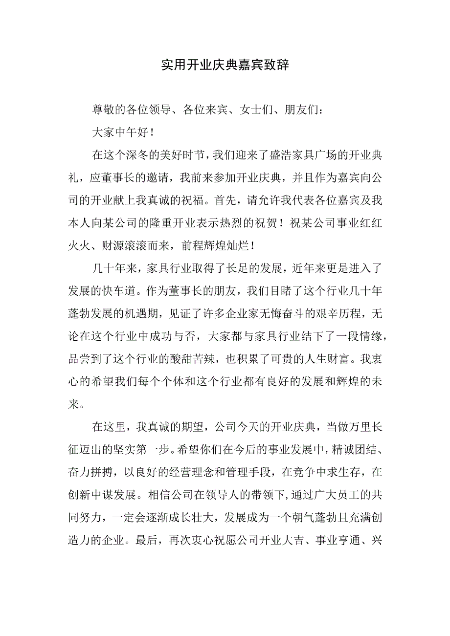 实用开业庆典嘉宾致辞.docx_第1页