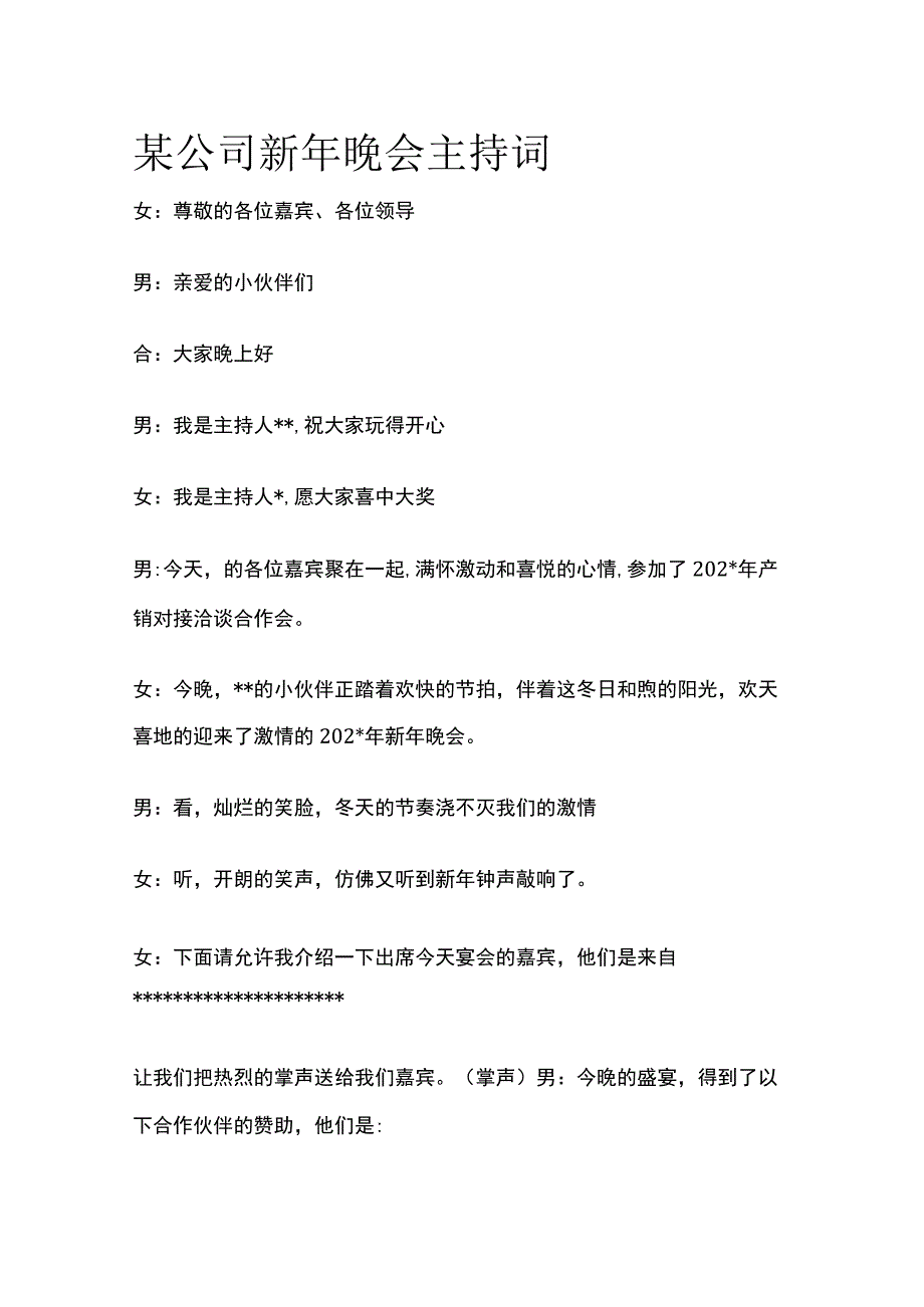 某公司新年晚会主持词.docx_第1页