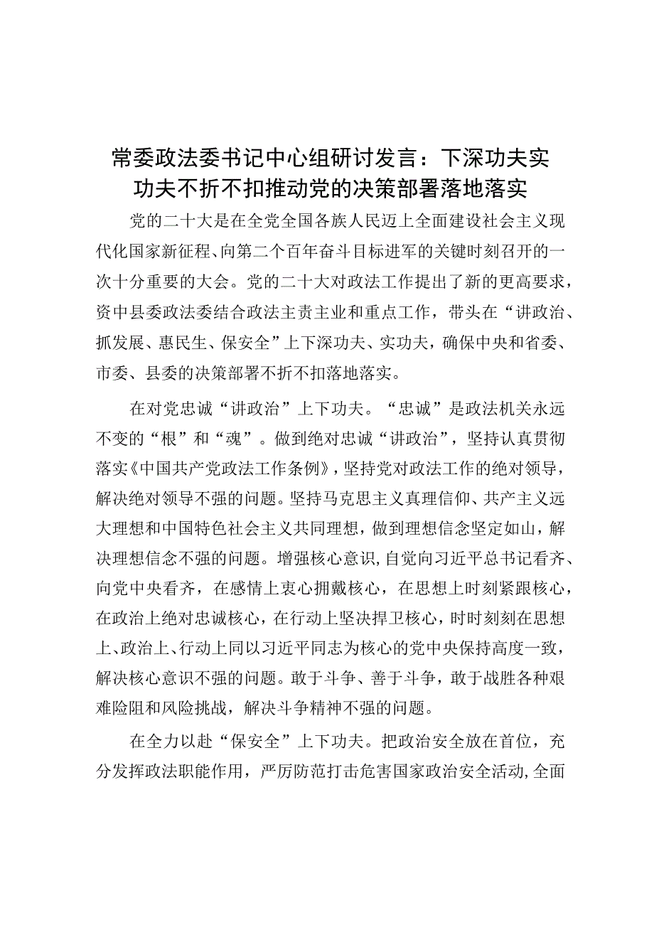 研讨发言：下深功夫实功夫 不折不扣推动党的决策部署落地落实（政法委书记）.docx_第1页