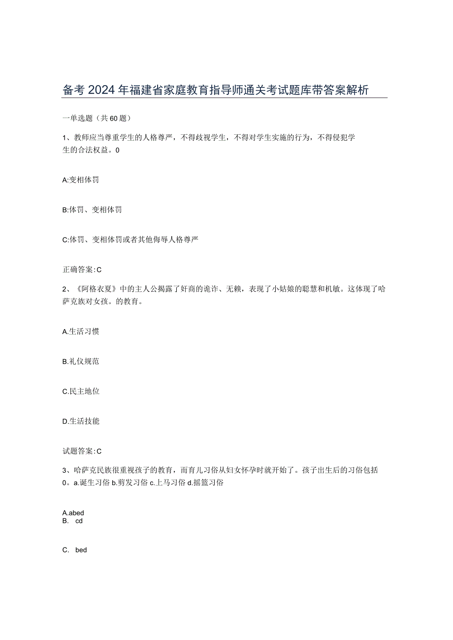 备考2024年福建省家庭教育指导师通关考试题库带答案解析.docx_第1页