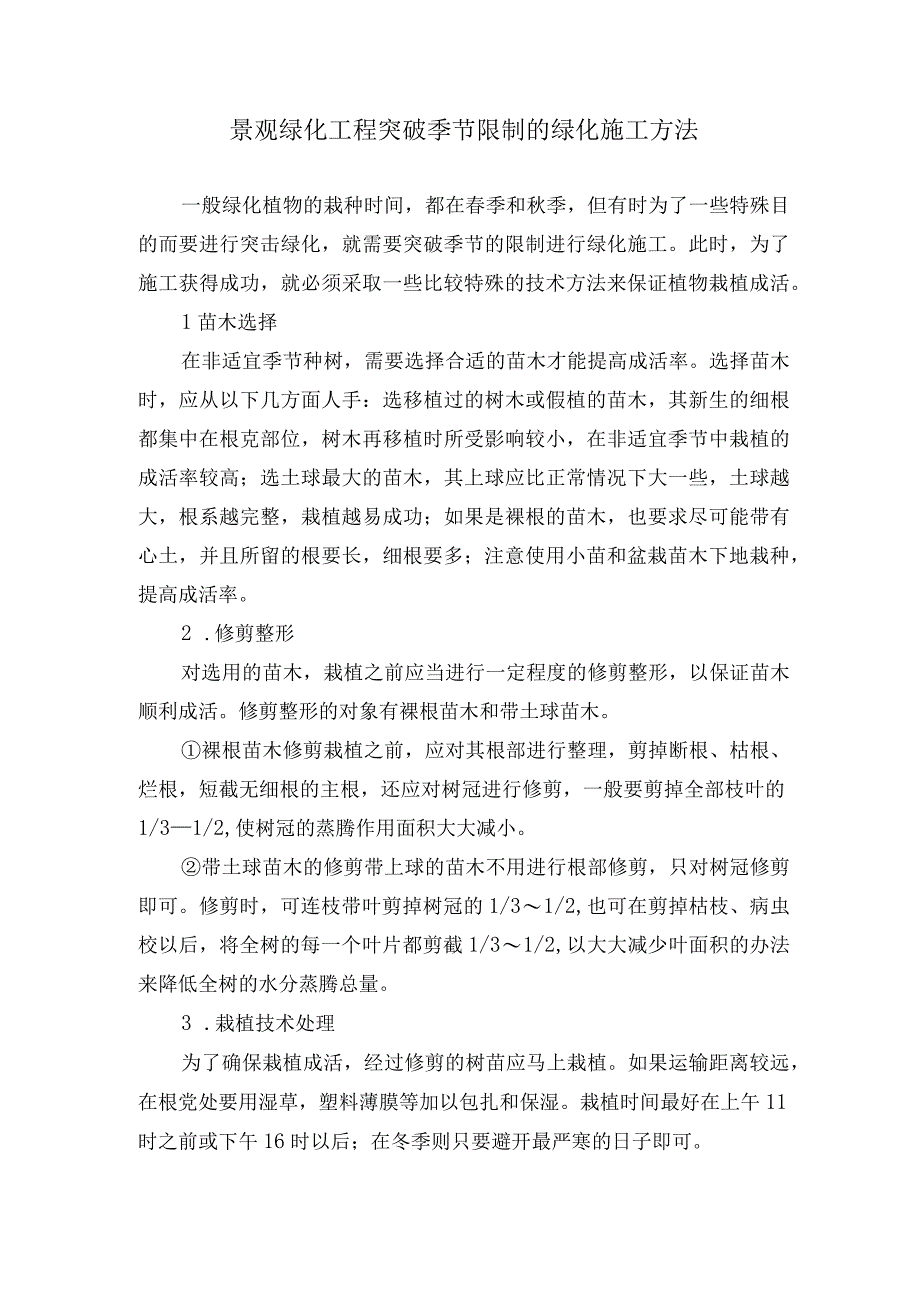 景观绿化工程突破季节限制的绿化施工方法.docx_第1页