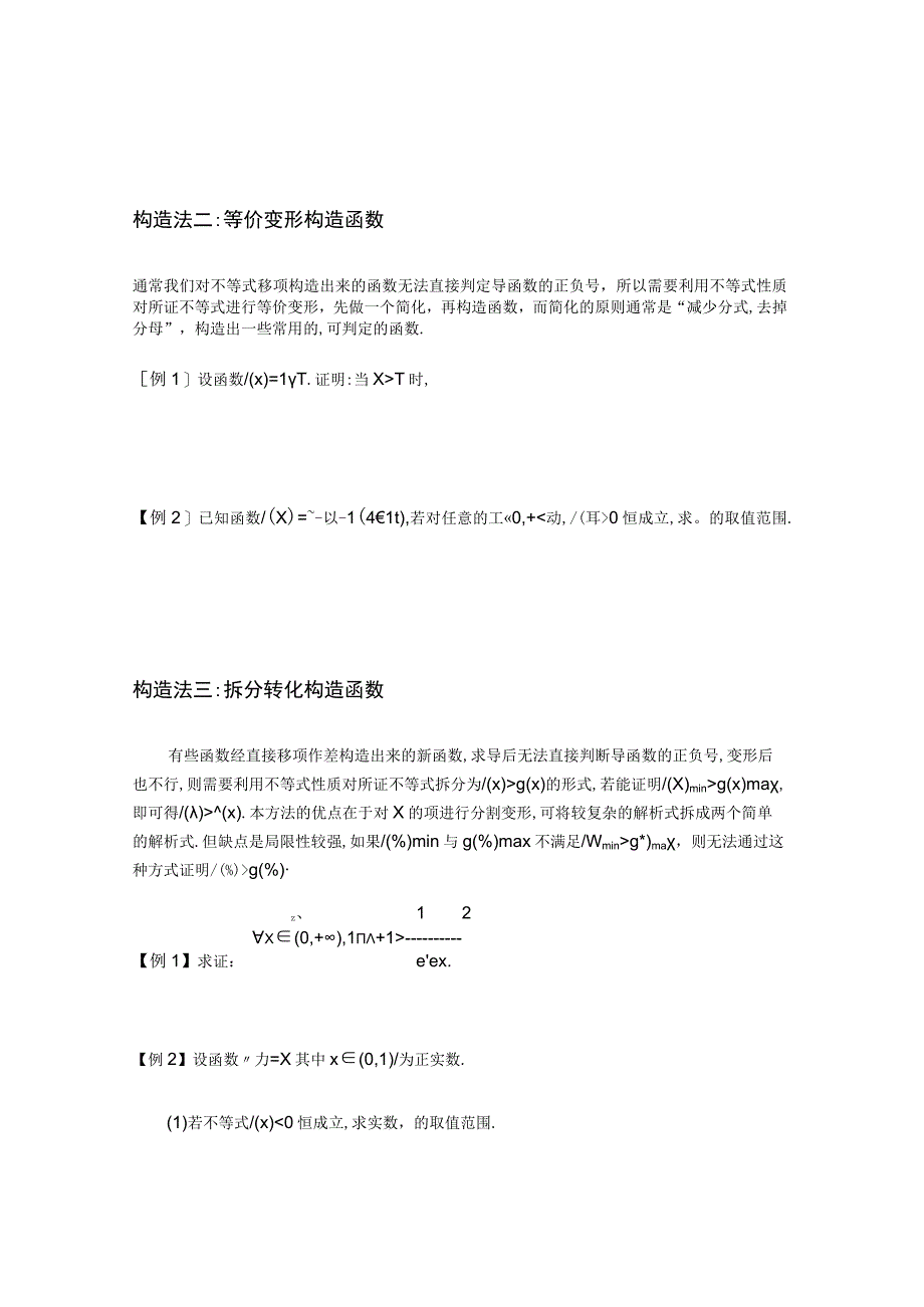 第6讲 构造辅助函数的方法（原卷版）.docx_第2页