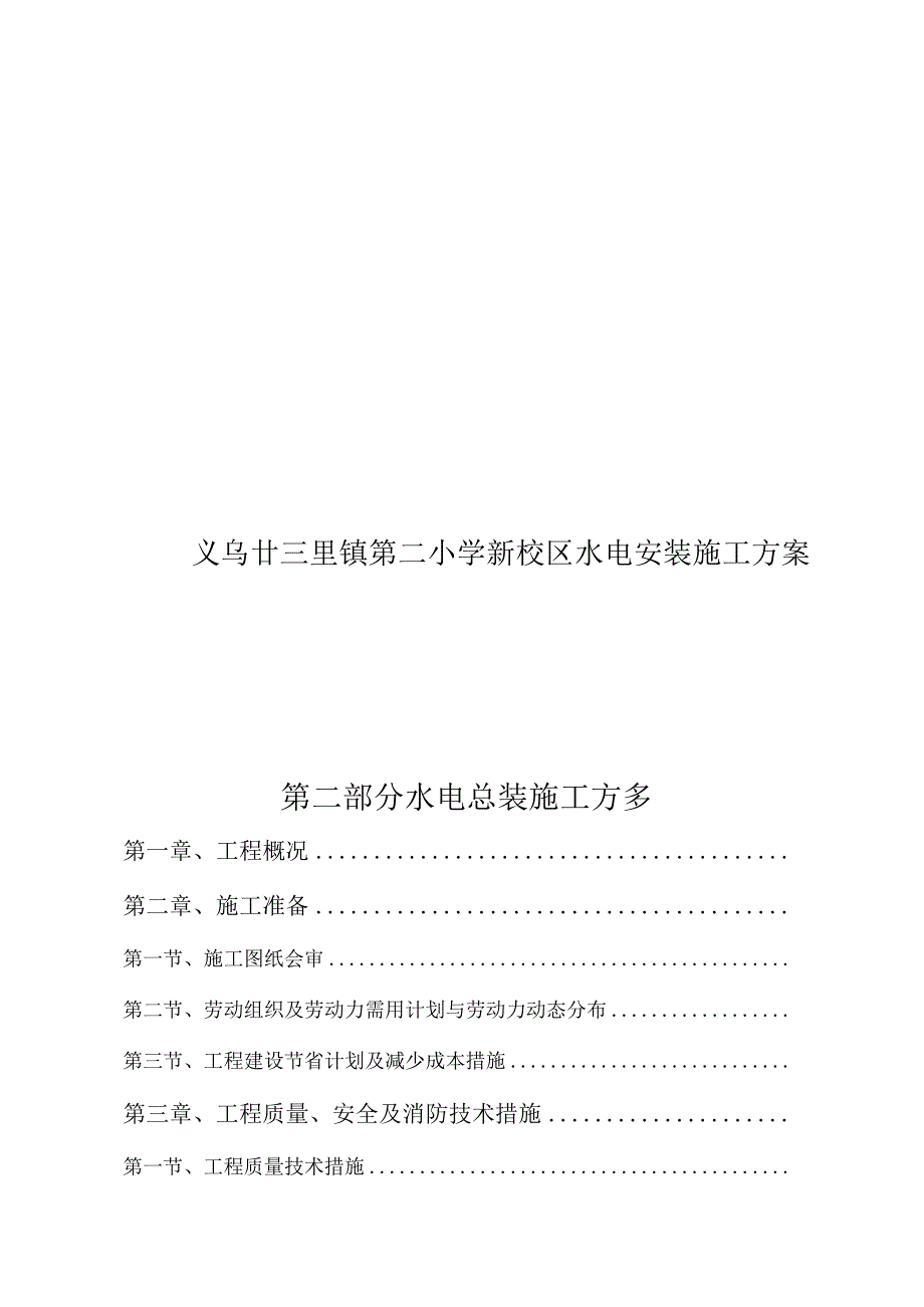 新标题：义乌廿三里镇第二小学水电安装施工方案详解.docx_第1页