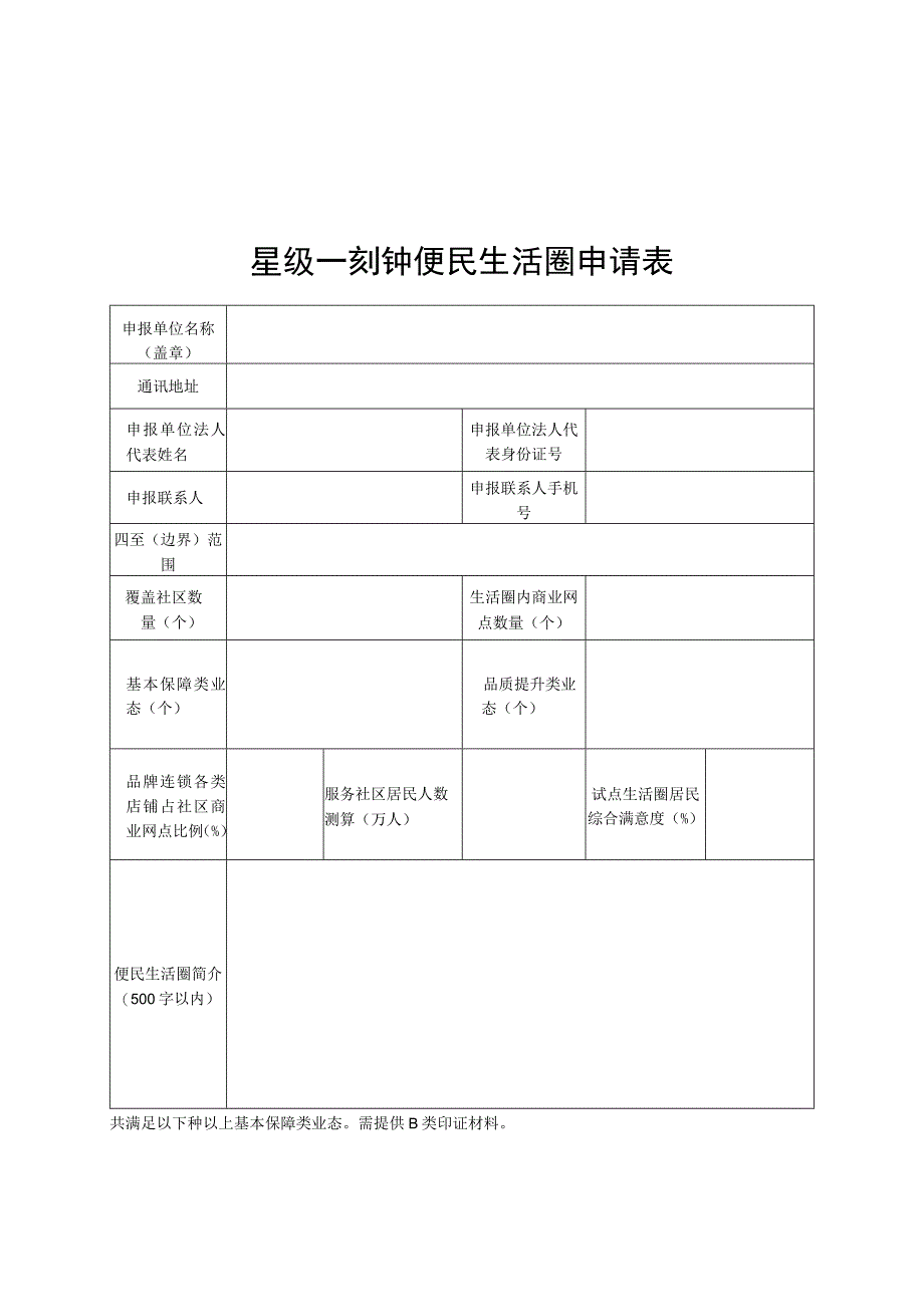 星级一刻钟便民生活圈申请表、综合评价表（试行）、导视图（示例）、形象LOGO.docx_第1页